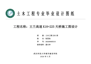 26年WP土木工程 王兰高速K18225天桥施工图设计4.59-AI0.31  附件图纸集.pdf