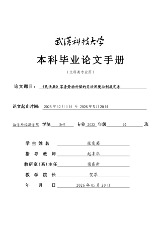 26年WP法学 《民法典》家务劳动补偿的司法困境与制度完善13.27-AI41.33(附件外文翻译 开题 论文手册).zip