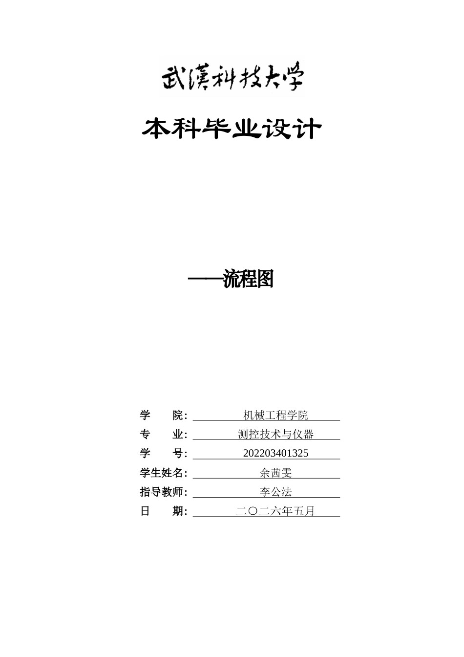 26年WP测控技术与仪器 基于STM32的移动小车轨迹跟踪程序设计2.39-AI4.91_附件图纸1.docx_第1页