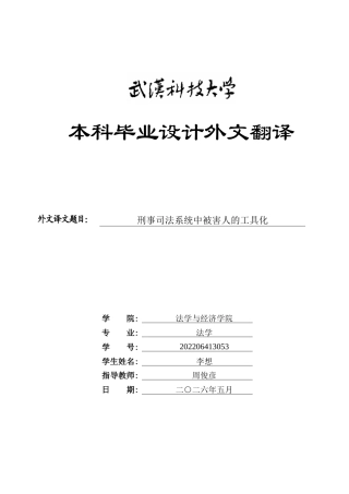26年WP法学 认罪认罚制度中的被害人权利保障问题研究28.14-AI75.02(附件外文翻译 开题 论文手册).zip