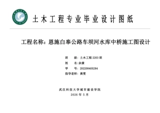 26年WP土木工程 恩施白奉公路车坝河水库中桥施工图设计24.38-AI8.13 附件图纸集.pdf