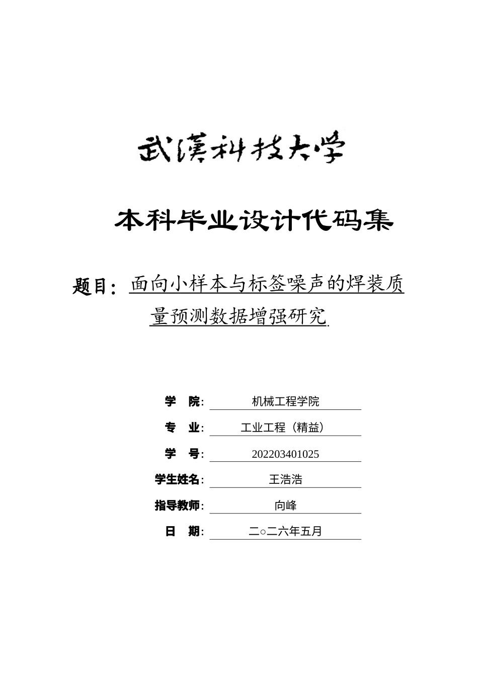 26年WP工业工程 面向小样本与标签噪声的焊装质量预测数据增强研究2.49-AI16.6 附件代码集.docx_第1页