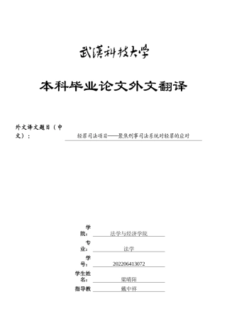 26年WP法学 轻罪案件的刑事程序分流机制研究 ——以危险驾驶罪为例8.82-AI11.25(附件外文翻译 开题 论文手册).zip