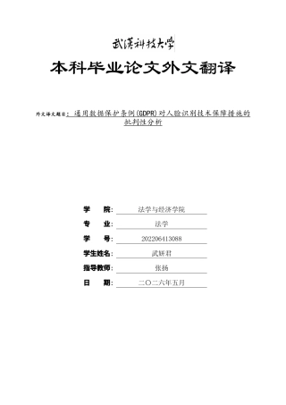 26年WP法学 公共场所人脸识别信息的隐私保护——以小区门禁“无感抓拍”为例9.13-AI12.22(附件外文翻译 开题 论文手册).zip