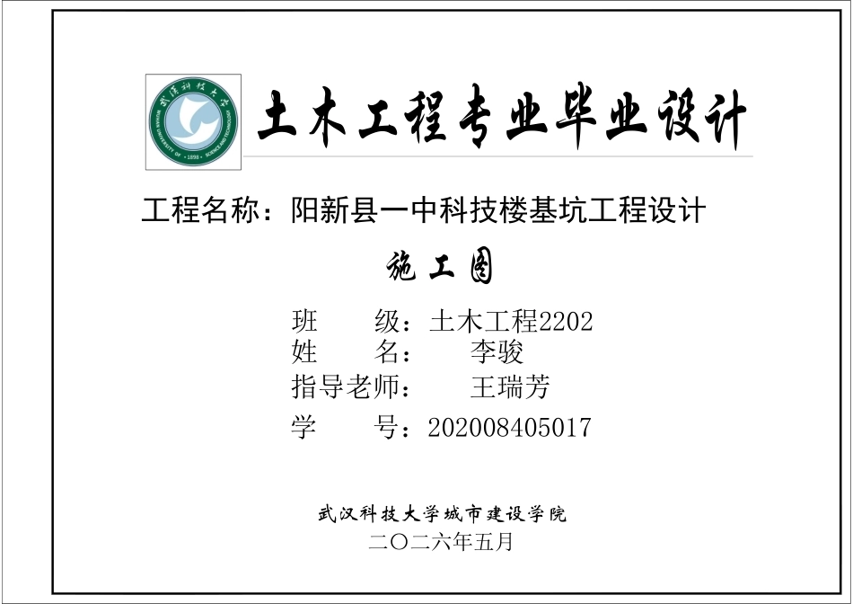 26年WP土木工程 阳新县一中科技楼基坑工程设计15.87-AI18.08  附件图纸集.pdf_第1页