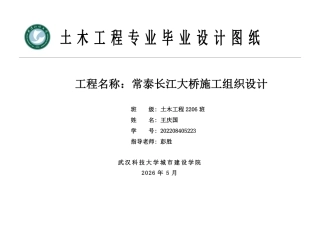26年WP土木工程 常泰长江大桥施工组织设计14.46-AI19.47 附件图纸集.pdf