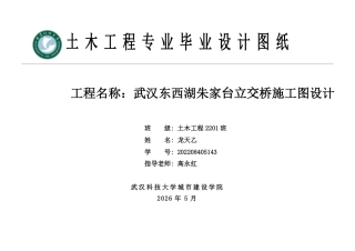 26年WP土木工程 武汉东西湖朱家台立交桥施工图设计24.46-AI19.22 附件图纸集.pdf