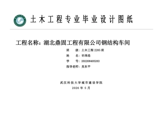 26年WP土木工程 湖北鼎固工程有限公司钢结构车间结构设计18.18-AI16.41  附件图纸集.pdf