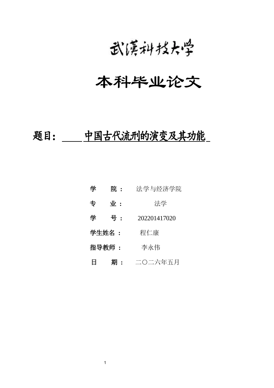 26年WP法学 中国古代流刑的演变及其功能0.78-AI1.82(附件外文翻译 开题 论文手册).zip