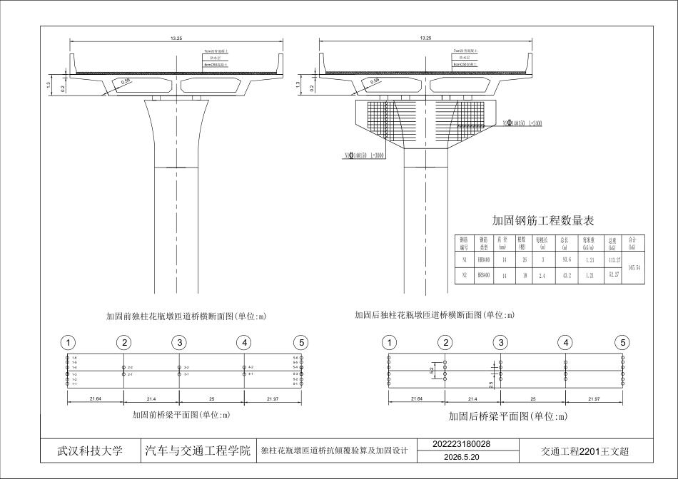 26年WP交通工程 独柱花瓶墩匝道桥抗倾覆验算及加固设计17.5-AI 附件图纸.pdf_第1页