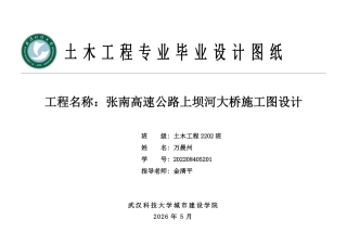 26年WP土木工程 张南高速公路上坝河大桥施工图设计14.13-AI 附件图纸集.pdf