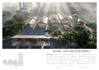 26年WP建筑学 渡与留——运河水岸记忆馆方案设计13.57-AI6.75 附件图纸集.pdf