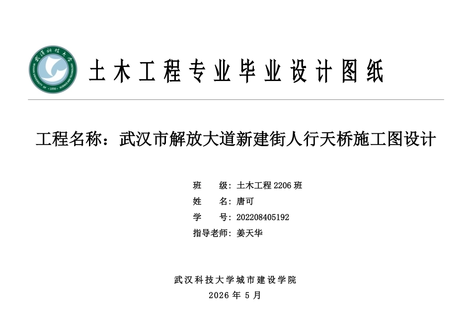 26年WP土木工程 武汉市解放大道新建街人行天桥施工图设计14.13-AI21.93  附件图纸集.pdf_第1页