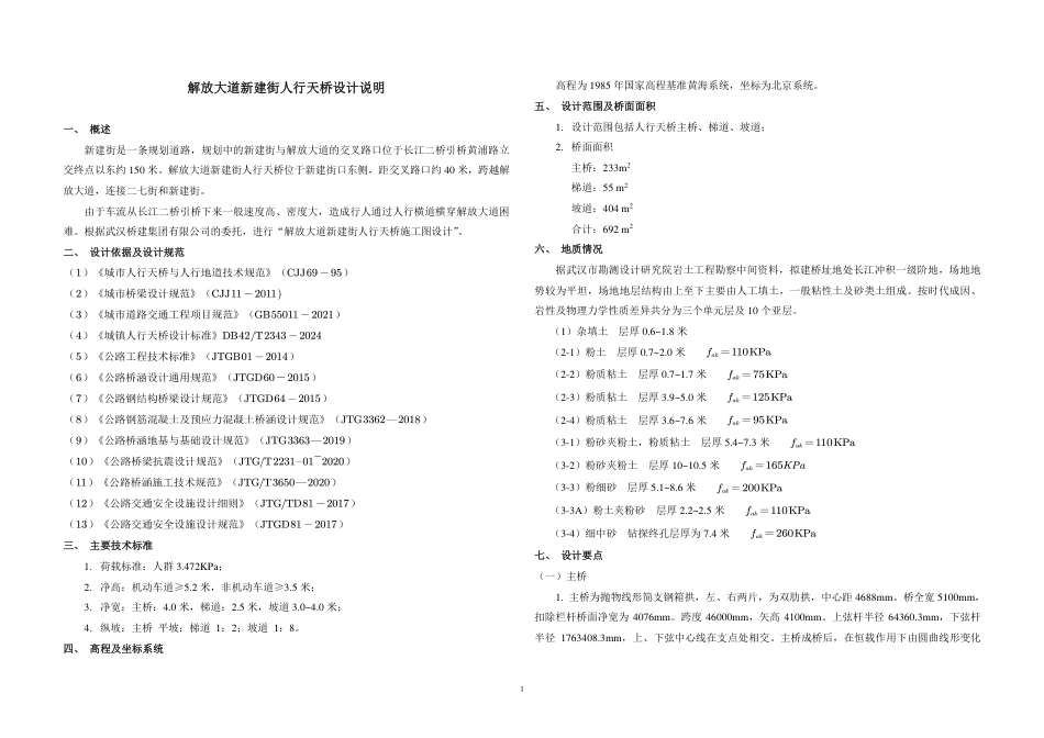 26年WP土木工程 武汉市解放大道新建街人行天桥施工图设计14.13-AI21.93  附件图纸集.pdf_第3页