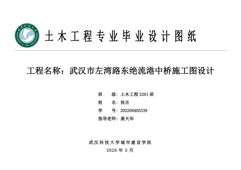 26年WP土木工程 武汉市左湾路东绝流港中桥施工图设计13.07-AI14.99 附件图纸集.pdf_第1页