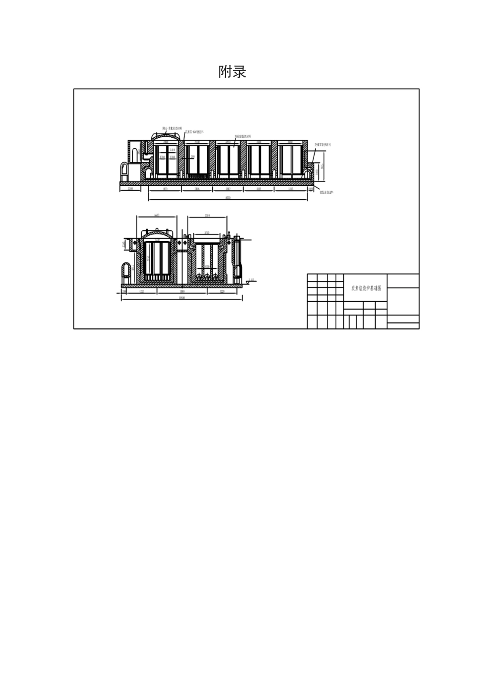 26年WP无机非金属材料工程 炭素焙烧炉用耐火浇注料组成设计与力学性能14.05-AI43.31-附件图纸.docx_第1页