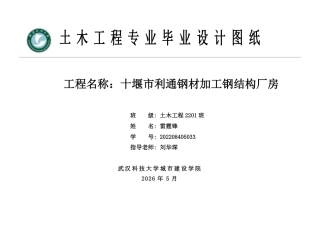 26年WP土木工程 十堰市利通钢材加工厂钢结构厂房结构设计21.94-AI7.93_1 附件图纸集.pdf