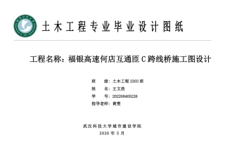 26年WP土木工程 福银高速何店互通匝C跨线桥施工图设计29.69-AI11.59  附件图纸集.pdf