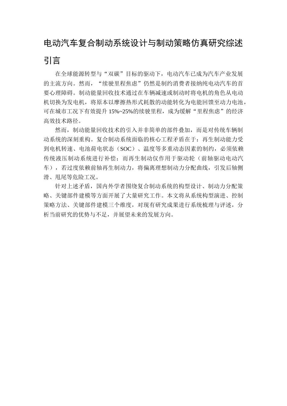 26年WP车辆工程 电动汽车复合制动系统设计与制动策略仿真研究10.06-AI63.04 附件.docx_第1页