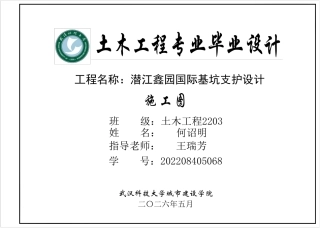 26年WP土木工程 潜江鑫园国际基坑工程设计20.94-AI1.34  附件图纸集.pdf