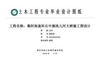 26年WP土木工程 集阿高速科右中旗洮儿河大桥施工图设计26.86-AI_1  附件图纸集.pdf