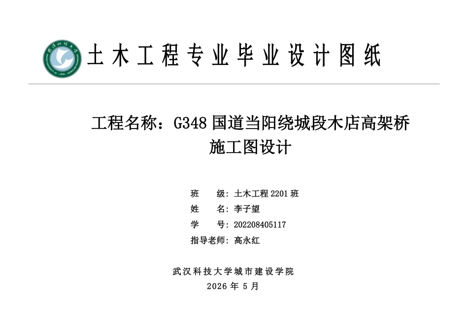 26年WP土木工程 G348国道当阳绕城段木店高架桥施工图设计21.29-AI8.19_附件图纸1.pdf_第1页