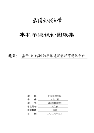 26年WP工业工程 基于Unity3D的单体建筑能耗可视化平台设计1.92-AI21.95 附件图纸集.docx