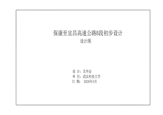 26年WP交通工程 保康至宜昌高速公路B标段初步设计19.69-AI_1 附件图纸.pdf