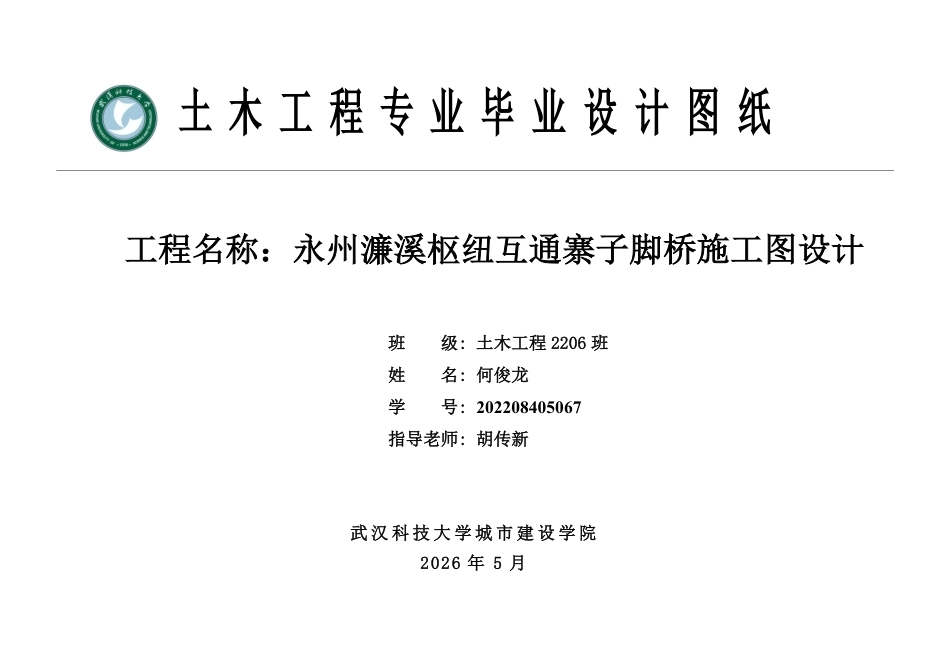26年WP土木工程 永州濂溪枢纽互通寨子脚桥施工图设计29.15-AI2.0  附件图纸集.pdf_第1页