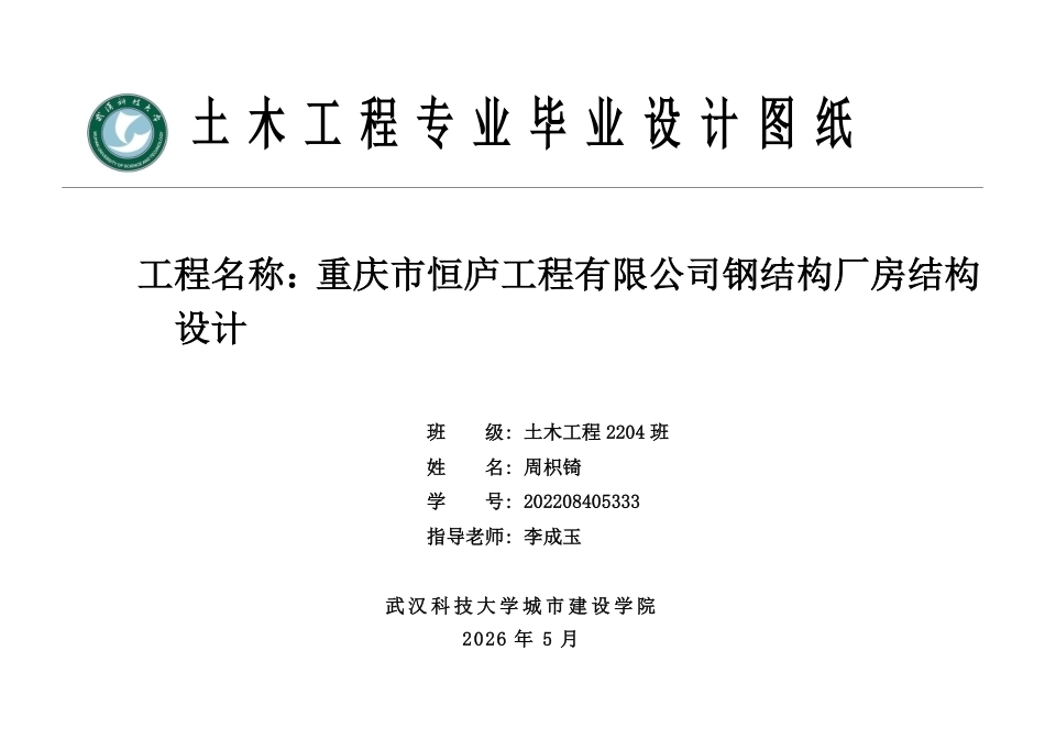 26年WP土木工程 重庆市恒庐工程有限公司钢结构厂房结构设计22.47-AI26.86  附件图纸集.pdf_第1页