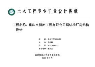 26年WP土木工程 重庆市恒庐工程有限公司钢结构厂房结构设计22.47-AI26.86  附件图纸集.pdf