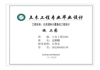 26年WP土木工程 北京市国际大厦基坑工程设计15.68-AI9.54 附件图纸集.pdf