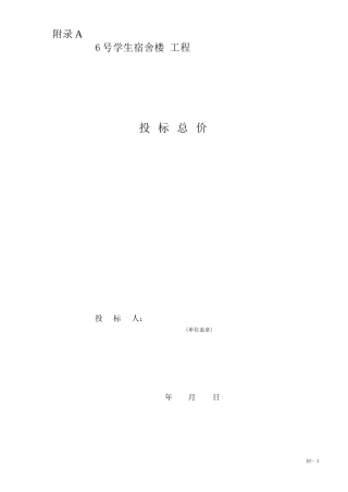 26年WP工程管理 学生宿舍BIM建模及投标报价19.34-AI9.7_1附录投标总价全日(10343字).docx
