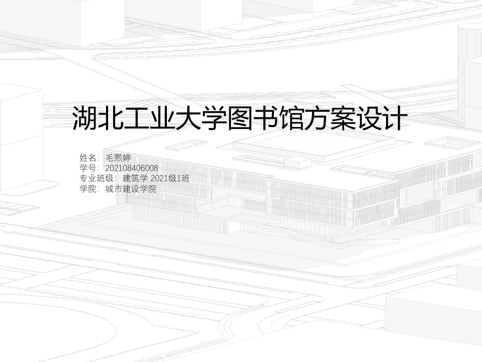 26年WP建筑学 湖北工业大学图书馆建筑方案设计7.14-AI4.57  附件图纸集.pdf_第1页