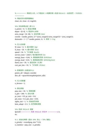 26年WP物流工程 面向物流配送的无人机任务分配方案优化6.31-AI1.8_附录代码1全日(4805字).docx