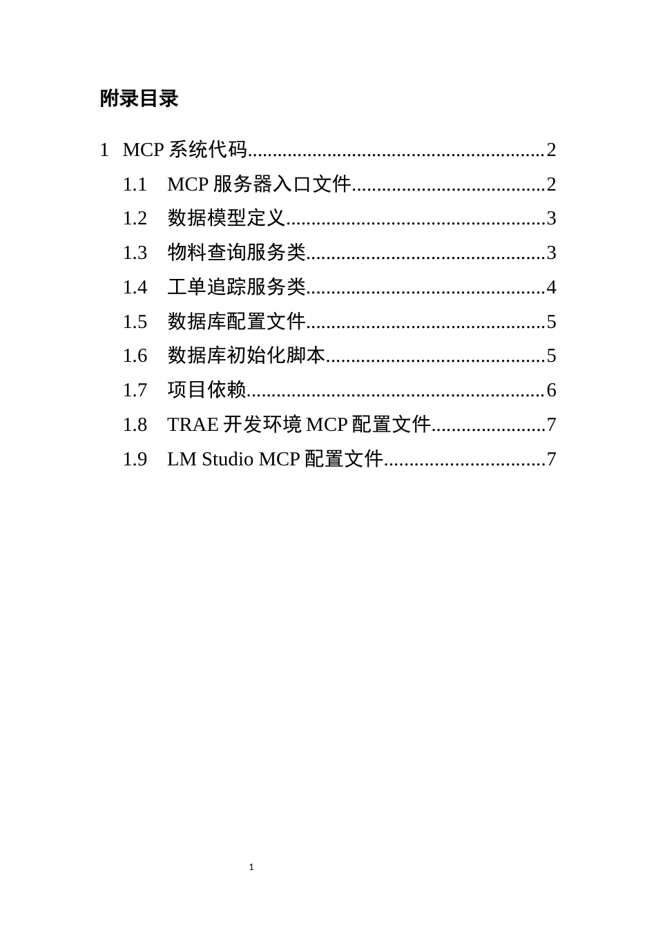 26年WP工业工程 基于本地LLM 的某信息系统中MCP 的设计与实现3.32-AI11.38 附录代码说明全日(928字).docx_第1页