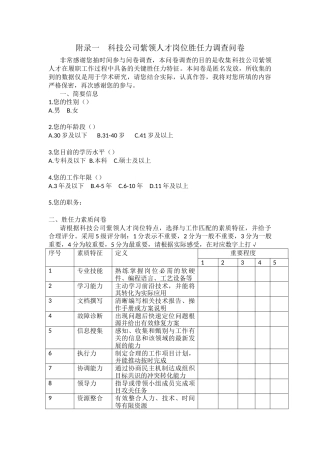 26年WP人力资源管理 A科技公司紫领人才胜任素质模型构建研究19.19-AI 附录全日(1559字).docx