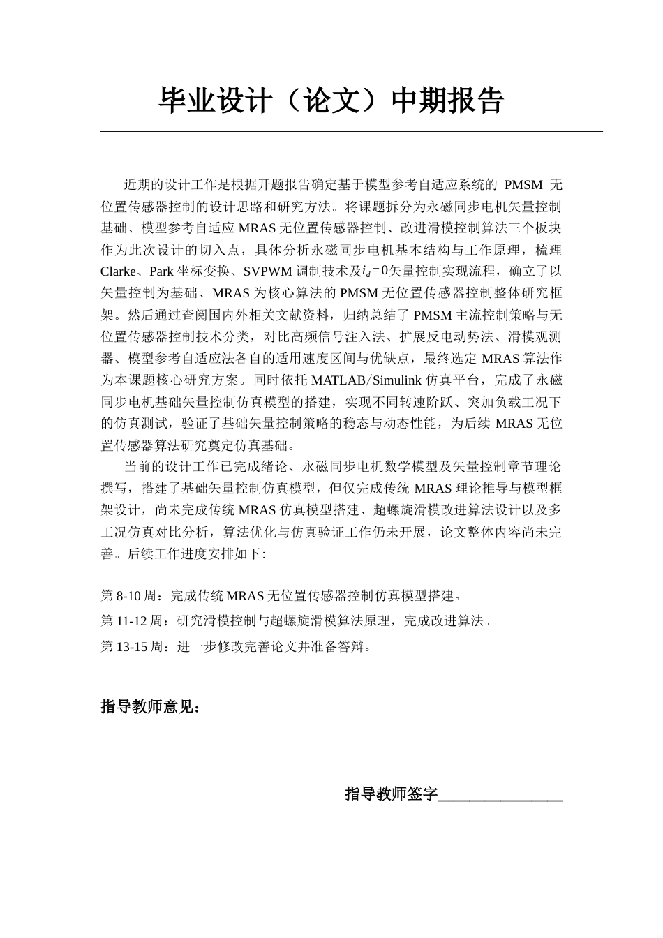 26年WP电气工程及其自动化 基于模型参考自适应系统的永磁同步电机无位置传感器控制策略研究19.23-AI0.0 附录全日(641字).docx_第1页