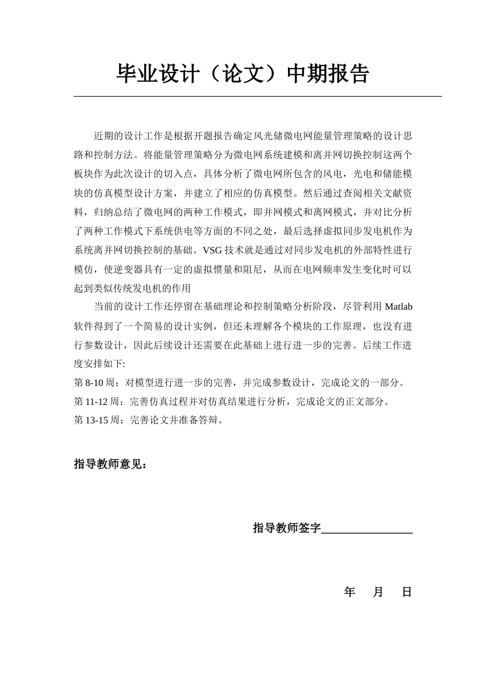 26年WP电气工程及其自动化 基于风光储的微电网能量管理策略研究15.26-AI19.58附录全日(499字).docx_第1页