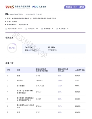 26年WP机械电子工程 真空精炼系统钢水罐卷扬“∏”型提升吊框结构设计及有限元分析1.86-AI14.73_附件开题AIGC简洁报告外文翻译文献综述AI智检报告.zip