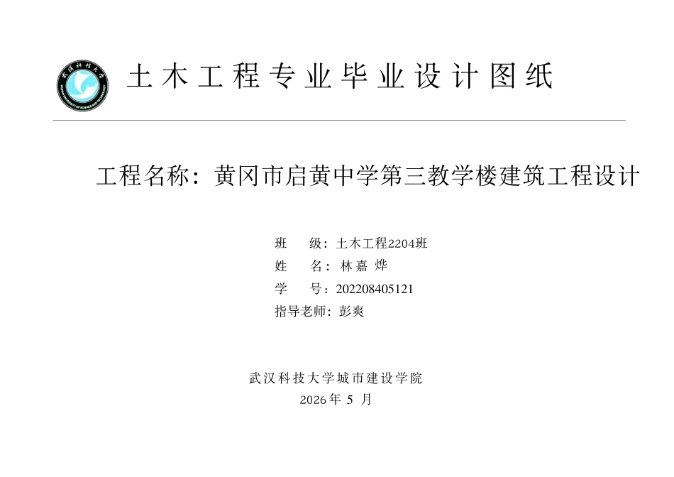 26年WP土木工程 黄冈市启黄中学第三教学楼建筑工程设计9.19-AI9.32  附件图纸集.pdf_第1页
