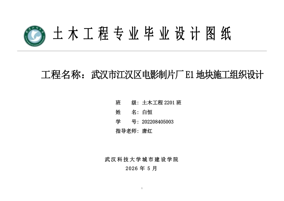 26年WP土木工程 武汉市江汉区电影制片厂E1地块施工组织设计24.34-AI23.89  附件图纸集.pdf_第1页