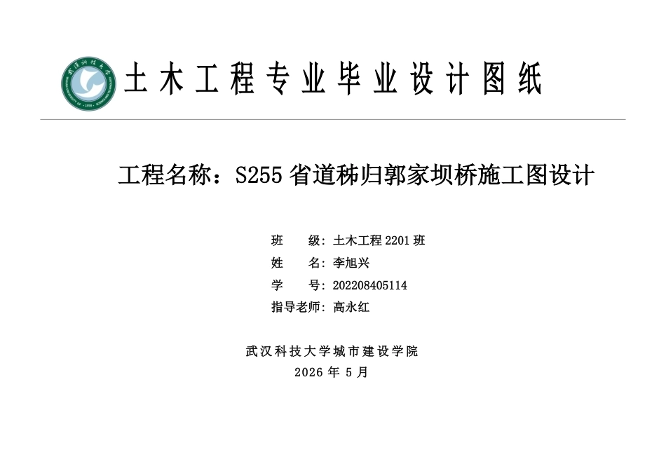 26年WP土木工程 S255省道秭归郭家坝桥施工图设计16.91-AI15.27_ 附件图纸集1.pdf_第1页