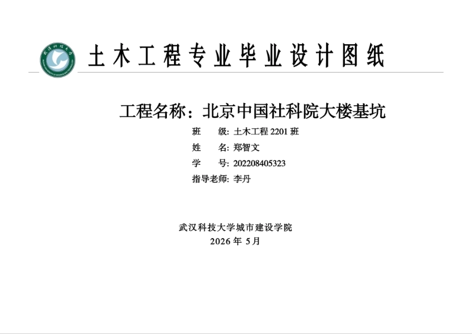 26年WP土木工程 北京东城区中国社科院大楼基坑支护设计16.95-AI 附件图纸 附件图纸集.pdf_第1页