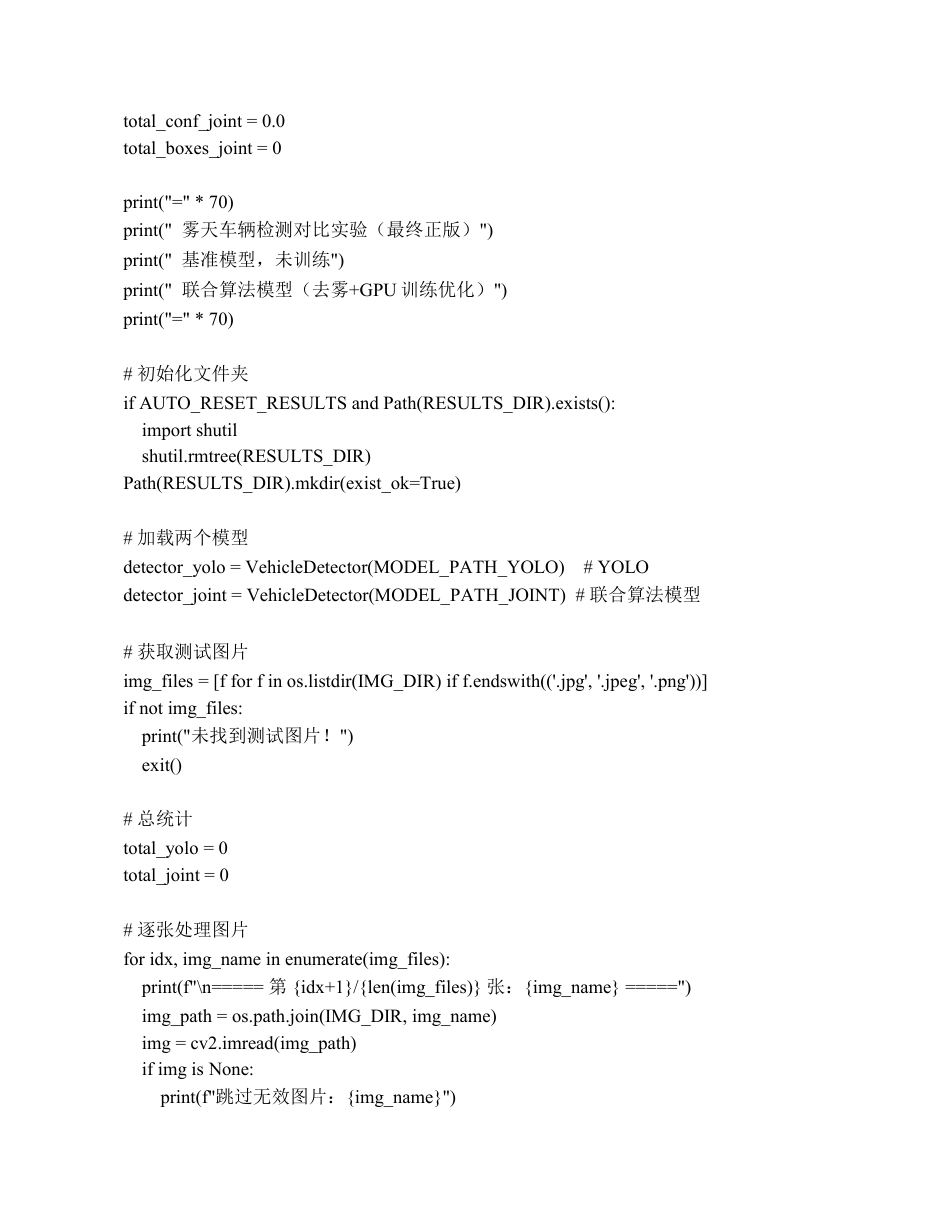 26年WP车辆工程 面向雾天场景的车辆目标检测系统设计3.39-AI2.39 附件代码.pdf_第2页