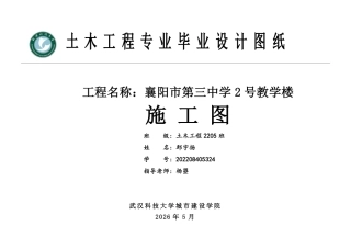 26年WP土木工程 襄阳市第三中学2号教学楼建筑工程设计28.63-AI  附件图纸集.pdf