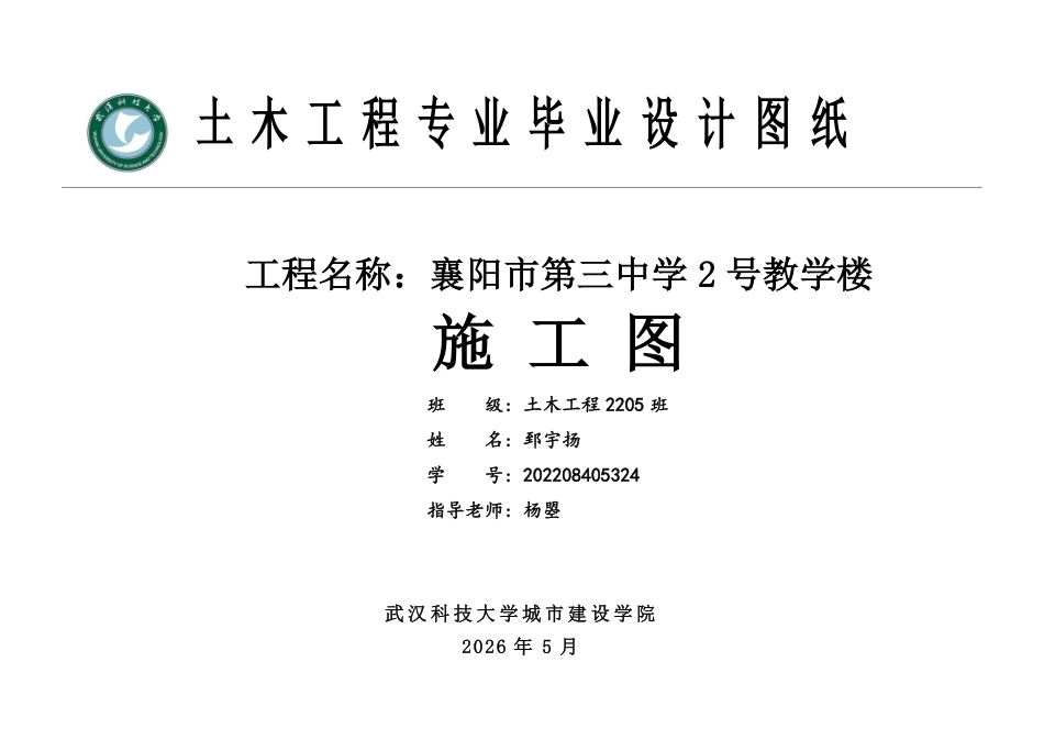 26年WP土木工程 襄阳市第三中学2号教学楼建筑工程设计28.63-AI  附件图纸集.pdf_第1页