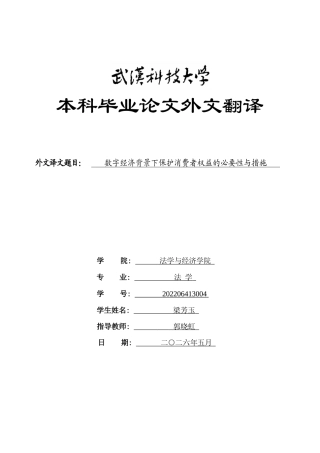26年WP法学 直播带货中消费者权益保护的困境与对策研究10.63-AI2.1(附件外文翻译及原文 开题 论文手册)..zip