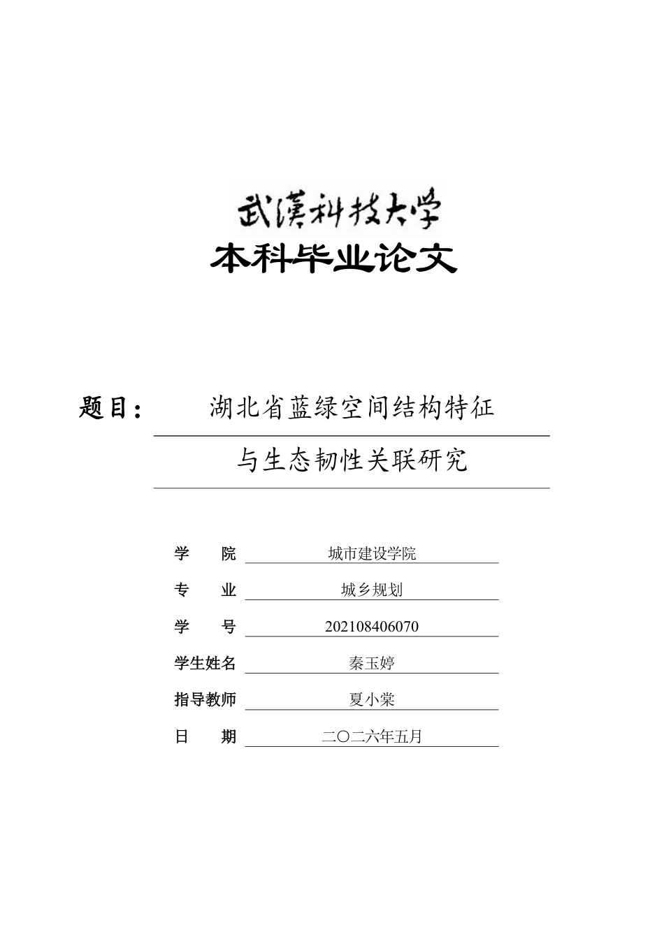 26年WP城乡规划 湖北省蓝绿空间结构特征与生态韧性关联研究5.26-AI3.89 附件图纸.pdf_第1页