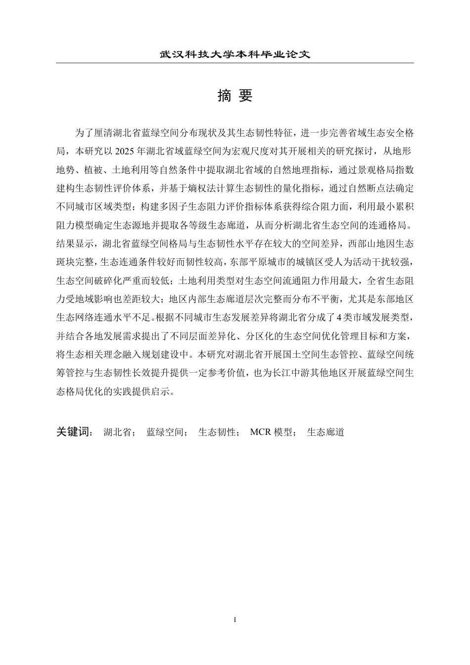 26年WP城乡规划 湖北省蓝绿空间结构特征与生态韧性关联研究5.26-AI3.89 附件图纸.pdf_第2页